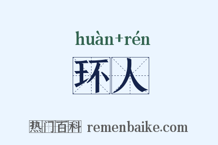 环人是什么意思的图片